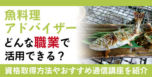 魚料理アドバイザー資格とは？