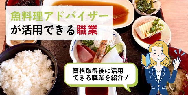 魚料理アドバイザーが活用できる職業