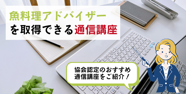魚料理アドバイザーを取得できる通信講座