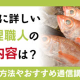 魚料理に詳しい魚料理職人の仕事内容は？魚料理のおすすめの資格や資格取得できる通信講座もご紹介！