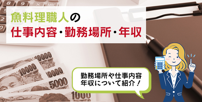 魚料理職人の仕事内容・主な勤務場所・年収