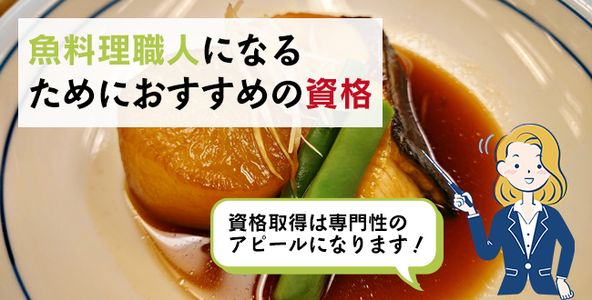 魚料理職人になるためにおすすめの資格