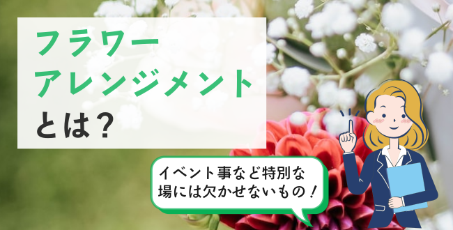 フラワーアレンジメントとは?