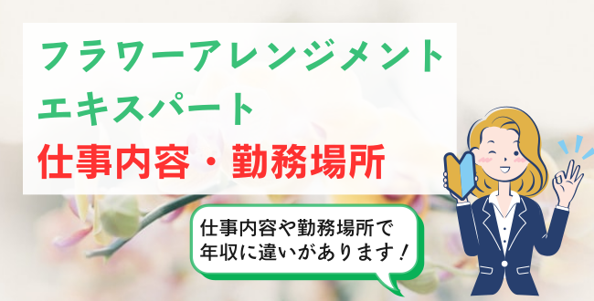 フラワーアレンジメントのエキスパート仕事内容・勤務場所
