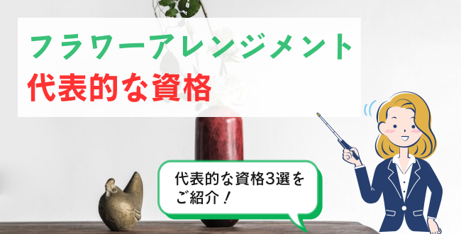 フラワーアレンジメント代表的な資格