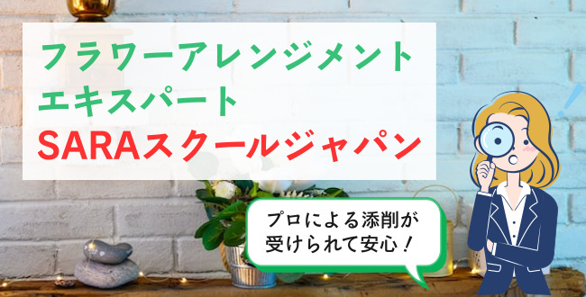 フラワーアレンジメントのエキスパートSARAスクールジャパン