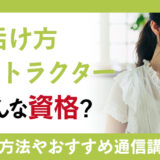 花の活け方インストラクター資格とは？活かせる職業やおすすめの通信講座を一挙紹介