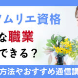 四季ソムリエ資格はどんな職業で活用できる？取得方法や通信講座も紹介