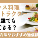 需要が増えるフレンチ資格！フランス料理インストラクター資格は誰でも取得できる？おすすめ通信講座の紹介