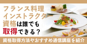 フランス料理インストラクター資格とは？