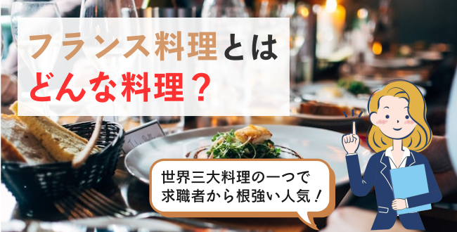 フランス料理とはどんな料理？