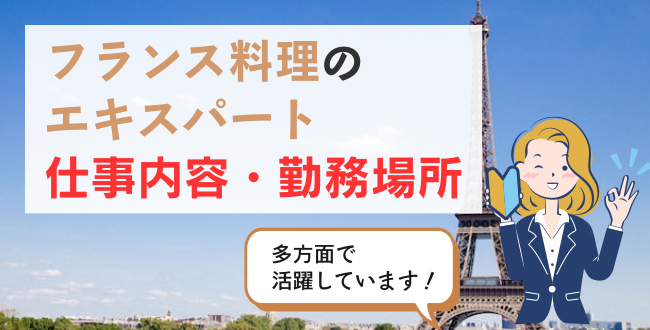 フランス料理のエキスパート仕事内容・勤務場所