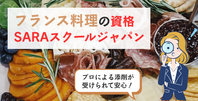 フランス料理の資格SARAスクールジャパン