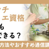 料理が得意な人必見！フレンチソムリエ資格は誰でも取得できる？おすすめ講座とは？