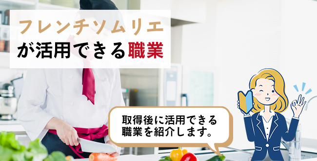 フレンチソムリエが活用できる職業