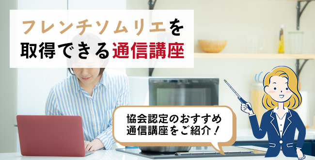 フレンチソムリエを取得できる通信講座