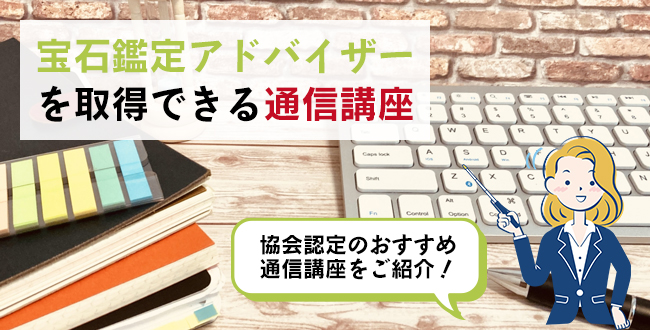 宝石鑑定アドバイザーを取得できる通信講座