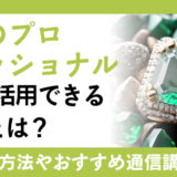 ジュエリーに携わる仕事に活用できる宝石のプロフェッショナルとは？宝石に関する資格の種類やおすすめ宝石の資格、協会認定の通信講座についてご紹介