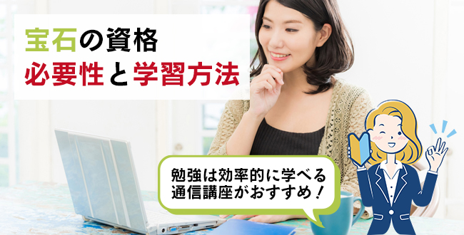 宝石の資格の必要性と学習方法