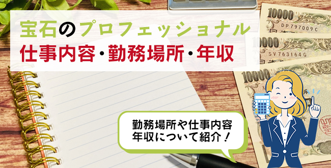 宝石のプロフェッショナルができる仕事内容・主な勤務場所・年収
