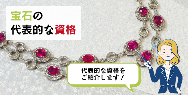 宝石の代表的な資格
