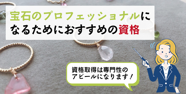 宝石のプロフェッショナルになるためにおすすめの資格
