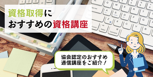 資格取得におすすめの資格講座