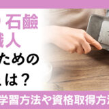 手作り石鹼作り職人になるための資格とは？仕事内容や取得をするための通信講座を解説