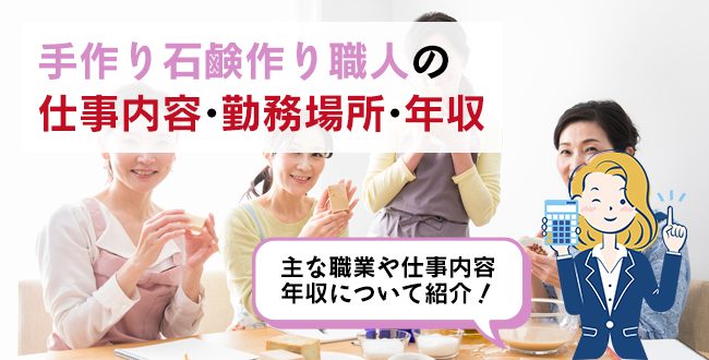 手作り石鹸作り職人の仕事内容・主な勤務場所・年収