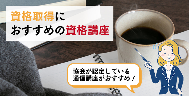 資格取得におすすめの資格講座