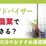 華道アドバイザーの魅力教えます！資格概要や取得方法、活かせる職業も紹介