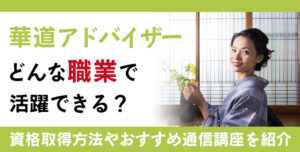 華道アドバイザー®資格とは？