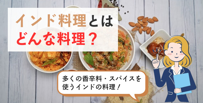 インド料理とはどんな料理？