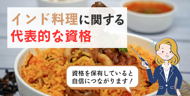 インド料理に関する代表的な資格