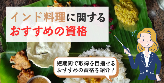 インド料理に関するおすすめの資格