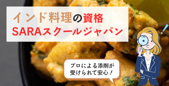 インド料理の資格SARAスクールジャパン