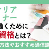インテリアデザイナーになるためには何が必要？仕事内容や年収を紹介