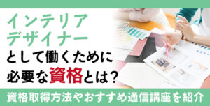 インテリアデザイナー資格4選！費用相場や難易度を解説