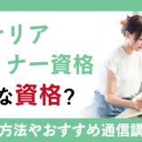 インテリアデザイナー資格はどんな資格？活用できる職業や取得方法を紹介