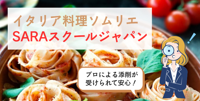 イタリア料理ソムリエSARAスクールジャパン