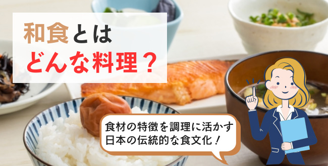 和食とはどんな料理？