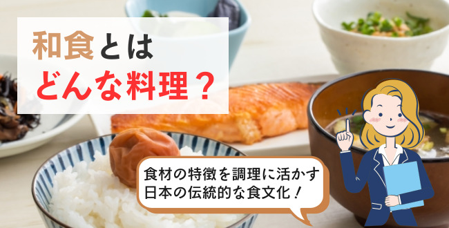和食とはどんな料理?