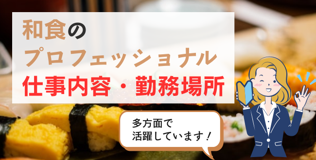 和食のプロフェッショナル仕事内容・勤務場所