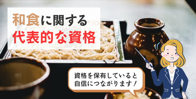和食に関する代表的な資格