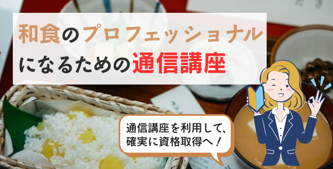 和食のプロフェッショナルになるための通信講座