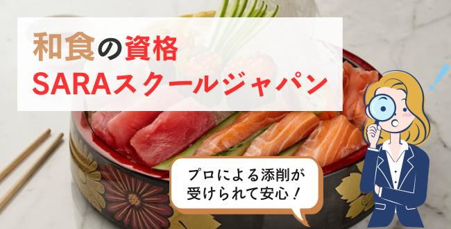 和食の資格SARAスクールジャパン