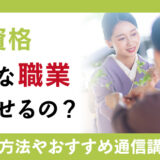 華道資格を取得する意義をまとめました！魅力や活かせる職業、資格取得のための通信講座も紹介