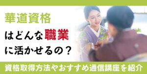 華道家資格とは？難易度・取得方法・活躍の場紹介