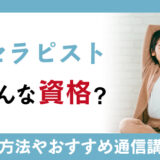 睡眠のプロとして活躍する快眠セラピストってどんな資格？現代社会だからこそ活かせる専門領域で輝こう