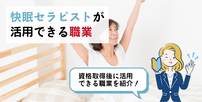 快眠セラピスト資格が活用できる職業